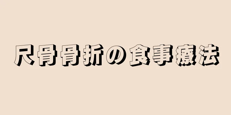 尺骨骨折の食事療法