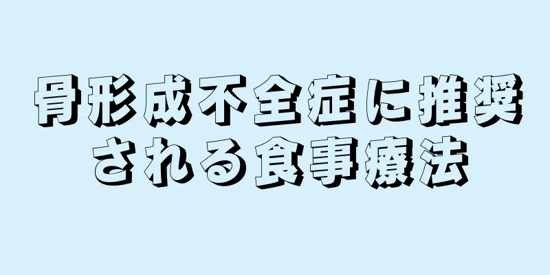 骨形成不全症に推奨される食事療法