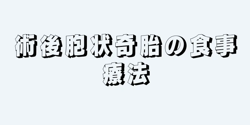 術後胞状奇胎の食事療法