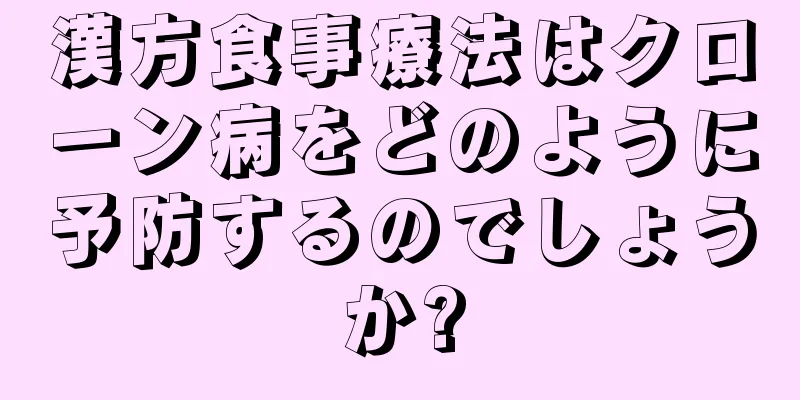 漢方食事療法はクローン病をどのように予防するのでしょうか?