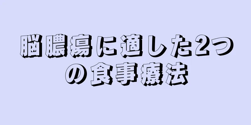 脳膿瘍に適した2つの食事療法