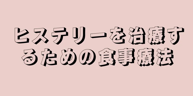 ヒステリーを治療するための食事療法