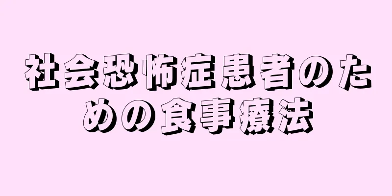 社会恐怖症患者のための食事療法