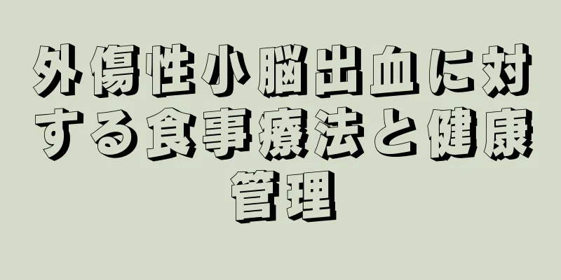 外傷性小脳出血に対する食事療法と健康管理