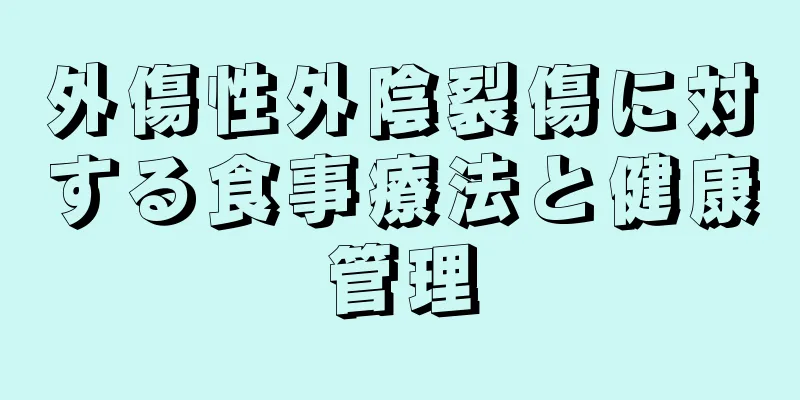 外傷性外陰裂傷に対する食事療法と健康管理