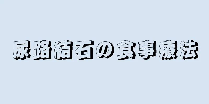 尿路結石の食事療法