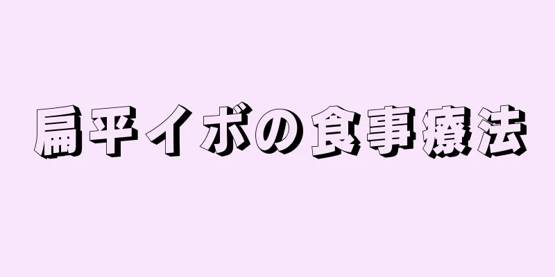 扁平イボの食事療法