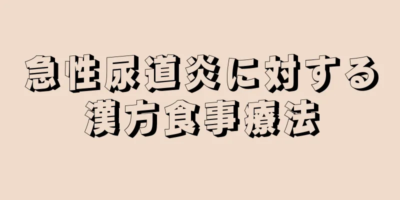 急性尿道炎に対する漢方食事療法