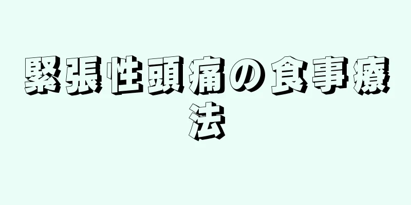 緊張性頭痛の食事療法