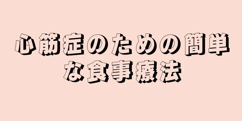 心筋症のための簡単な食事療法