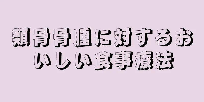 類骨骨腫に対するおいしい食事療法