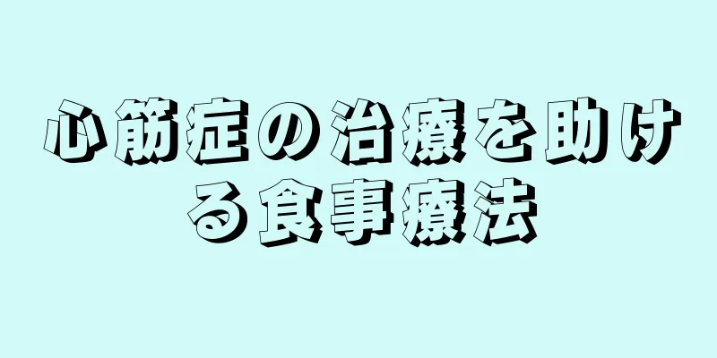 心筋症の治療を助ける食事療法