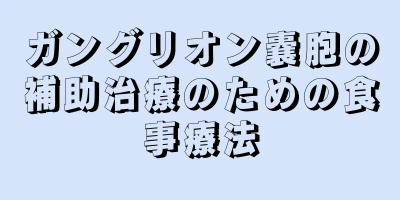 ガングリオン嚢胞の補助治療のための食事療法