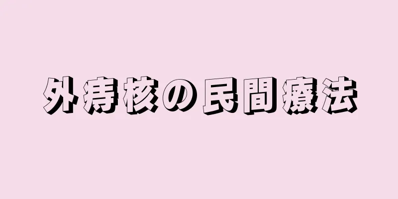 外痔核の民間療法