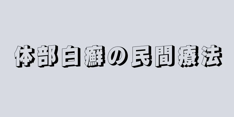 体部白癬の民間療法