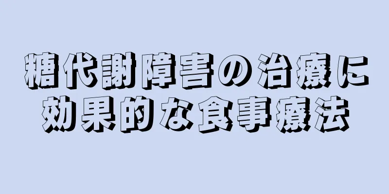 糖代謝障害の治療に効果的な食事療法