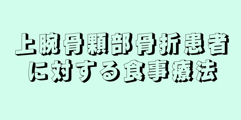 上腕骨顆部骨折患者に対する食事療法