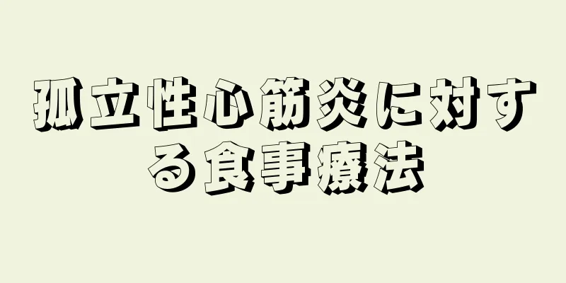 孤立性心筋炎に対する食事療法