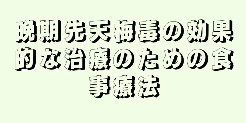 晩期先天梅毒の効果的な治療のための食事療法