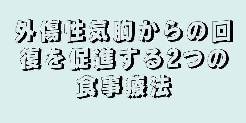 外傷性気胸からの回復を促進する2つの食事療法