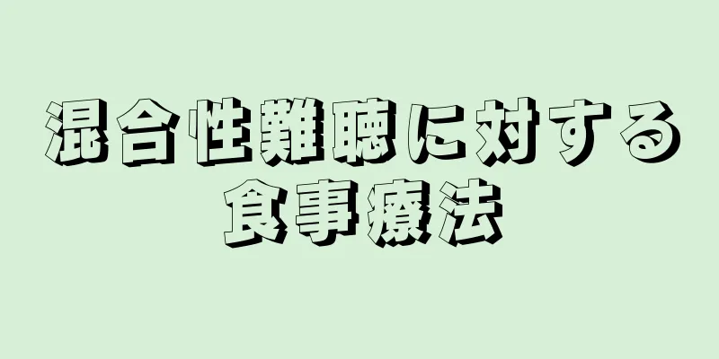 混合性難聴に対する食事療法