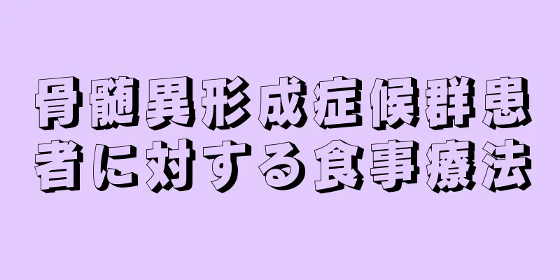 骨髄異形成症候群患者に対する食事療法