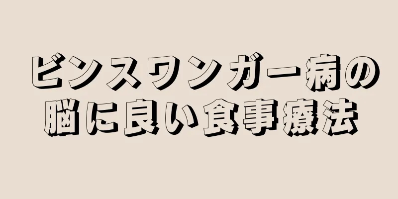 ビンスワンガー病の脳に良い食事療法