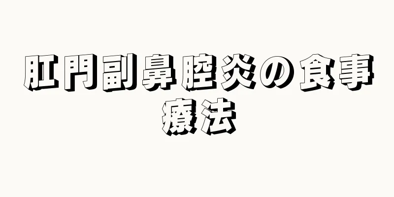 肛門副鼻腔炎の食事療法