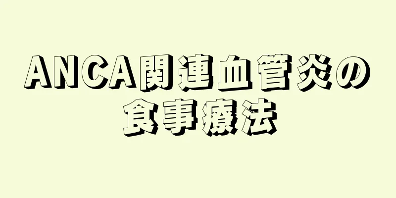 ANCA関連血管炎の食事療法