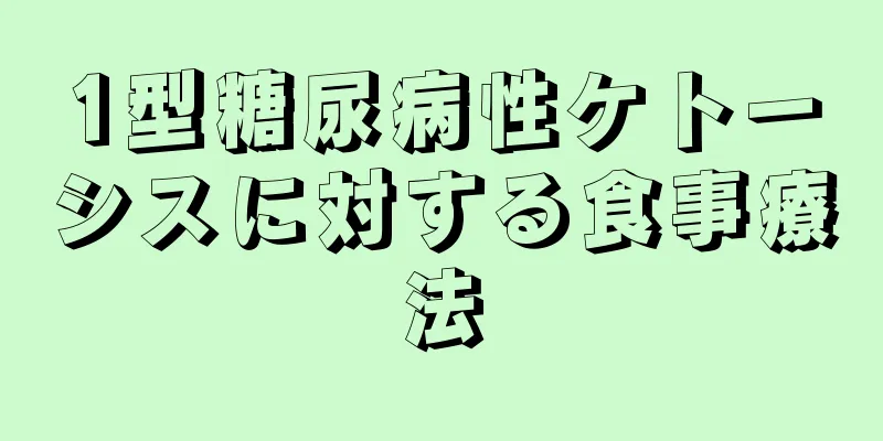 1型糖尿病性ケトーシスに対する食事療法