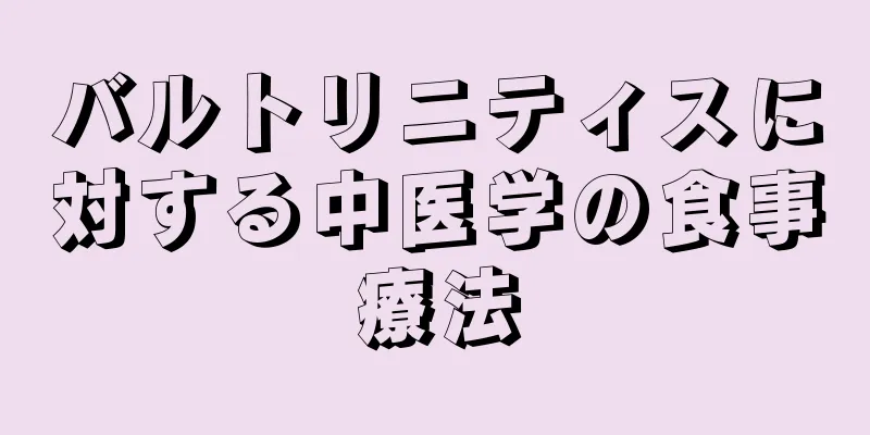 バルトリニティスに対する中医学の食事療法