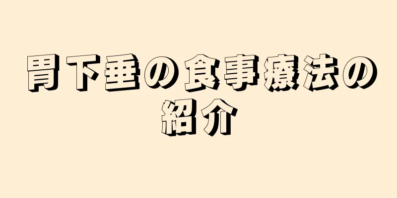 胃下垂の食事療法の紹介