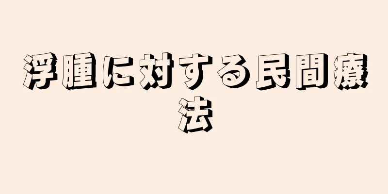 浮腫に対する民間療法