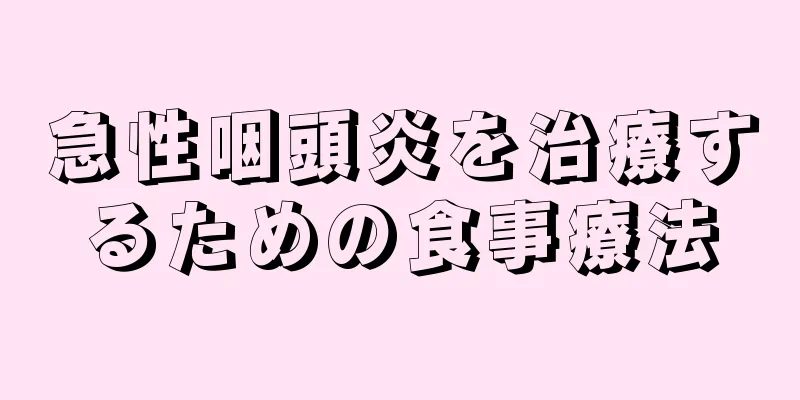 急性咽頭炎を治療するための食事療法