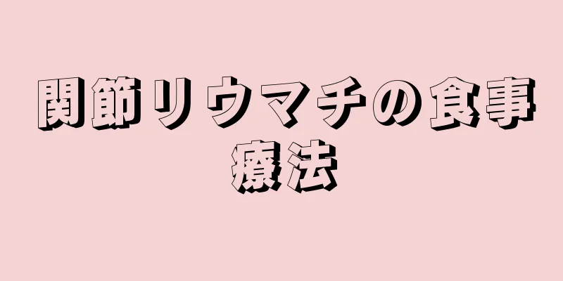 関節リウマチの食事療法