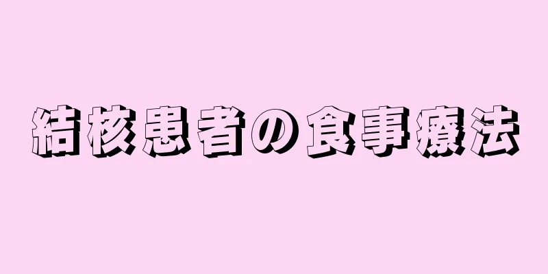 結核患者の食事療法