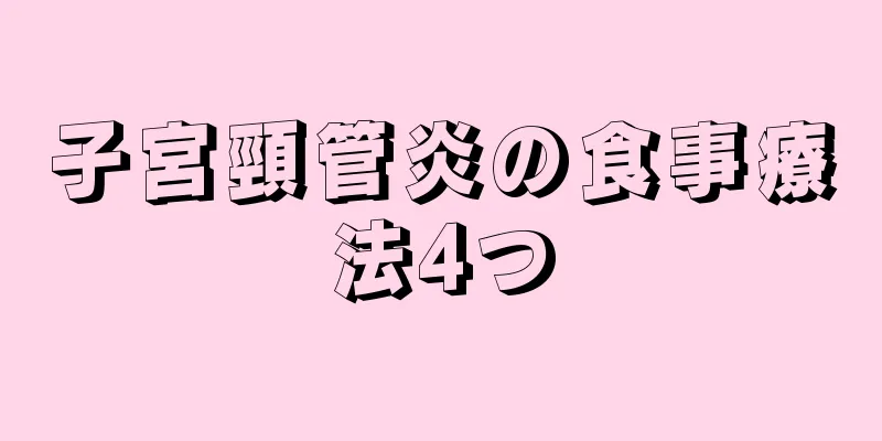 子宮頸管炎の食事療法4つ