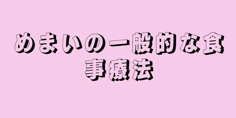 めまいの一般的な食事療法