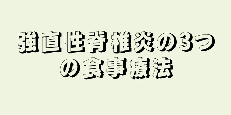 強直性脊椎炎の3つの食事療法