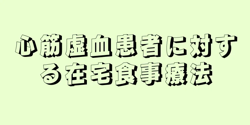 心筋虚血患者に対する在宅食事療法