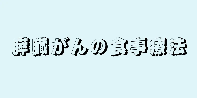 膵臓がんの食事療法