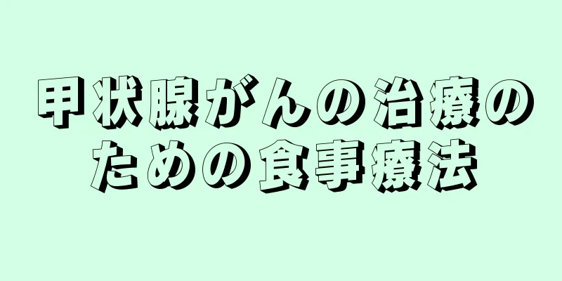 甲状腺がんの治療のための食事療法