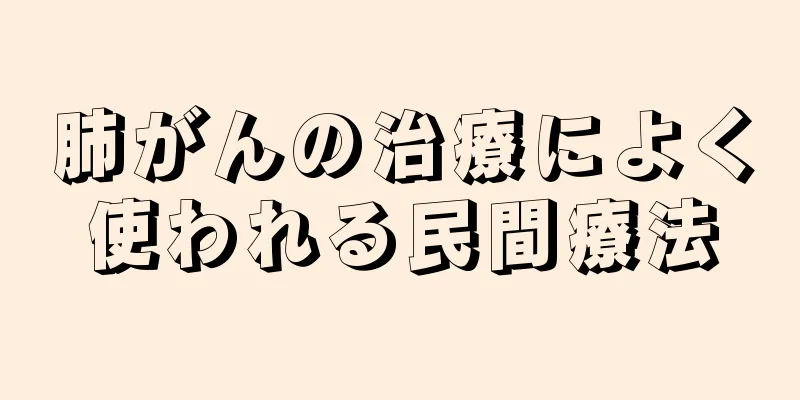 肺がんの治療によく使われる民間療法