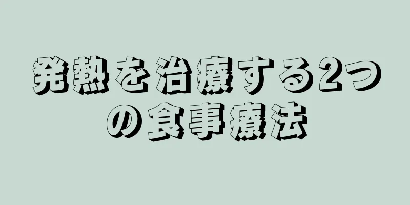 発熱を治療する2つの食事療法