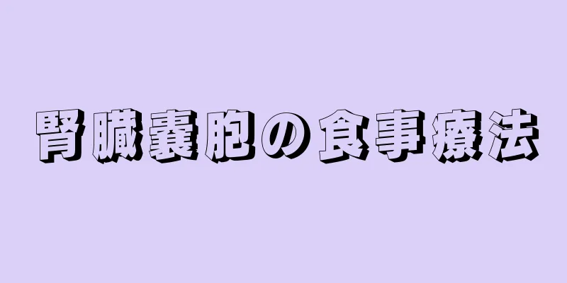 腎臓嚢胞の食事療法