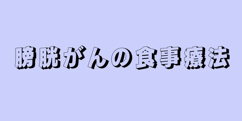 膀胱がんの食事療法