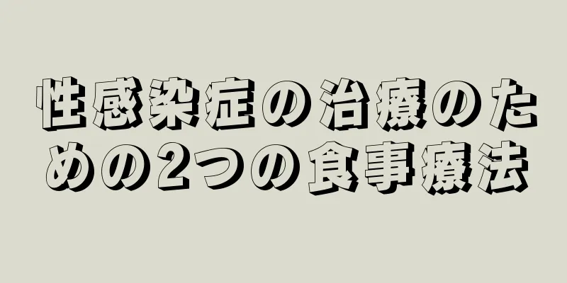 性感染症の治療のための2つの食事療法