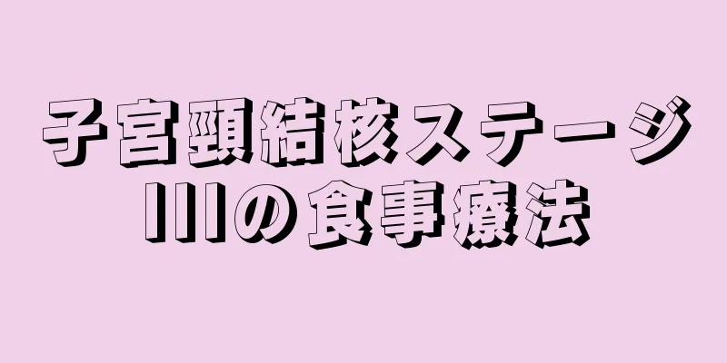 子宮頸結核ステージIIIの食事療法