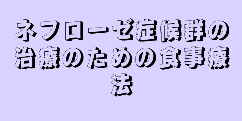 ネフローゼ症候群の治療のための食事療法