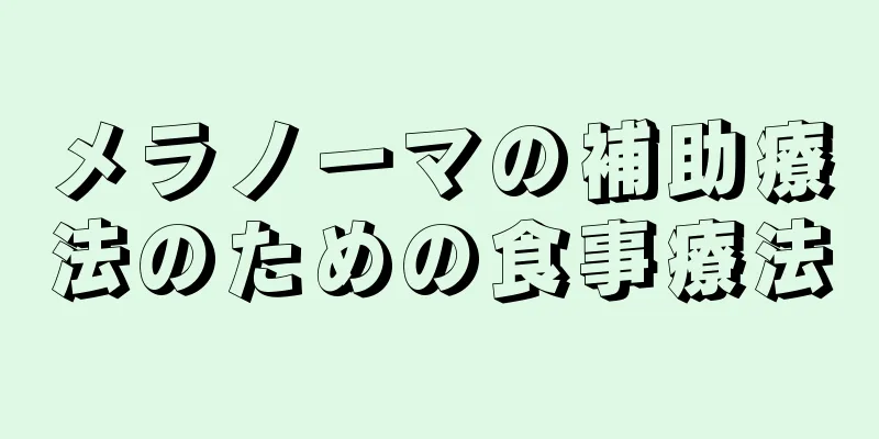 メラノーマの補助療法のための食事療法